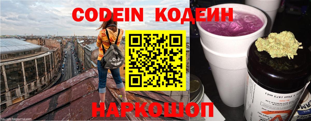 Кодеиновый сироп Lean Purple Drank  Codein напиток Lean (лин)  Вход с VPN  Мурманск 